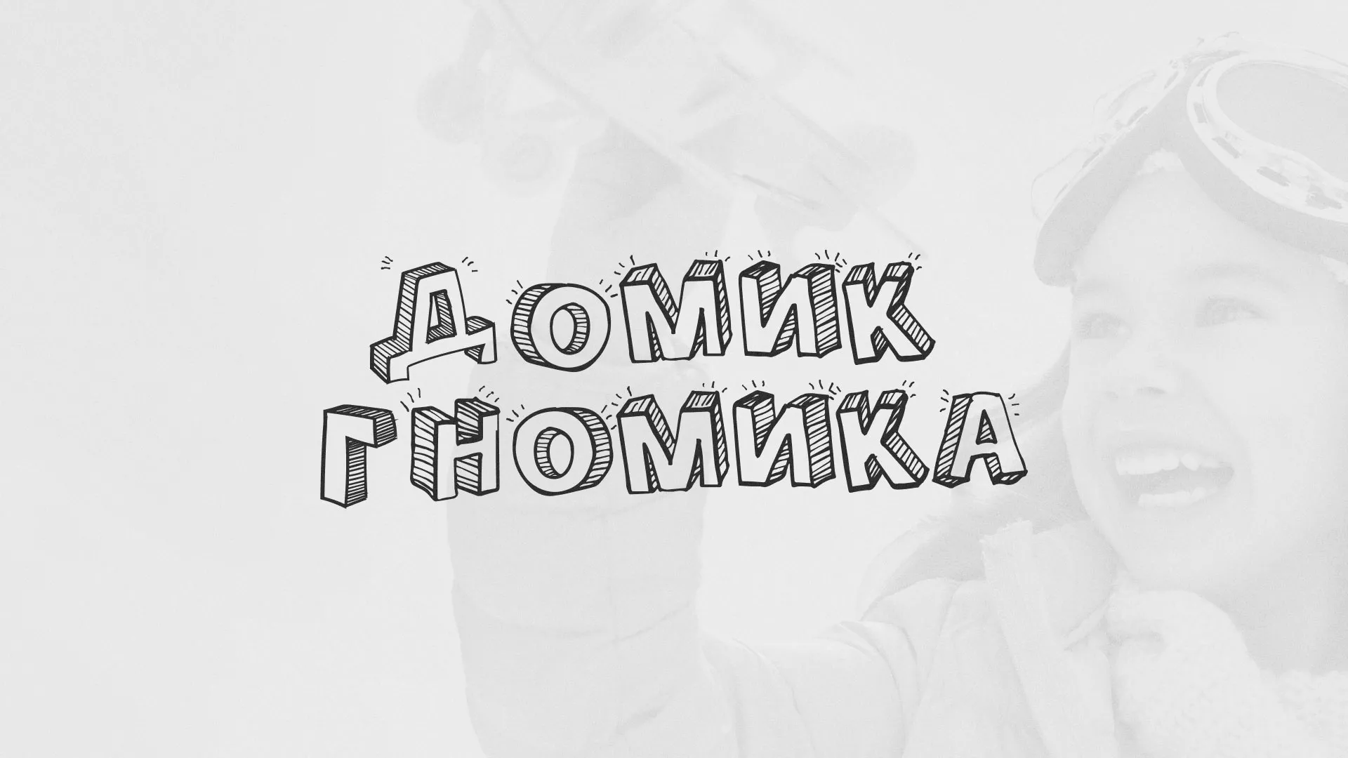 Разработка сайта детского активити-клуба «Домик гномика» в Таштаголе